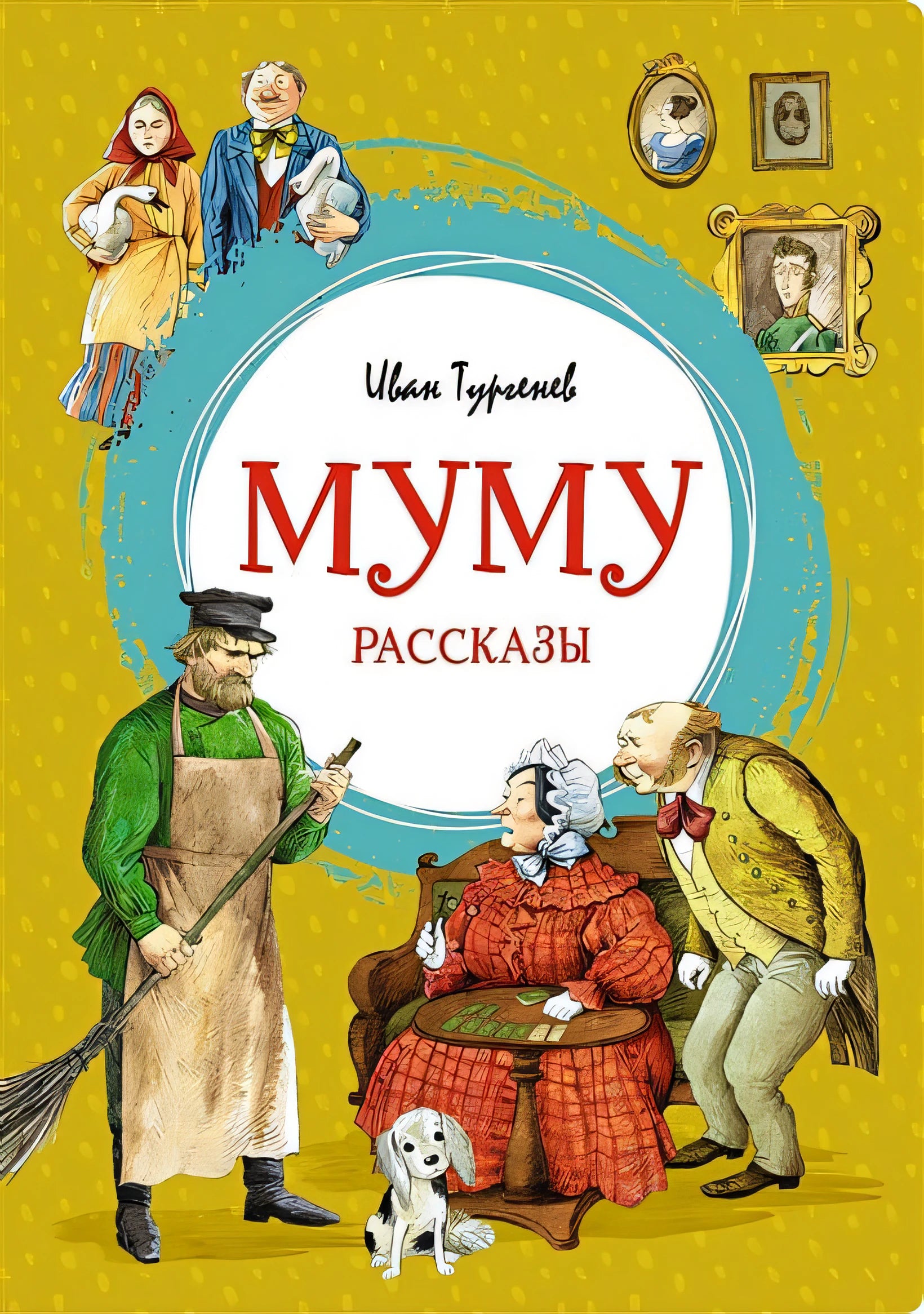 Муму. Рассказы